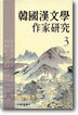 한국한문학 작가연구 3