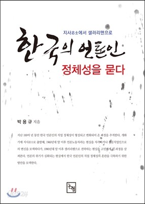 한국의 언론인, 정체성을 묻다