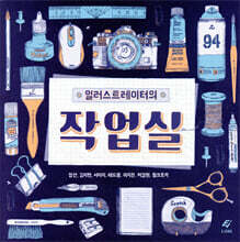 일러스트레이터의 작업실