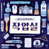 일러스트레이터의 작업실