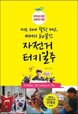 미소 하나 달랑 메고, 써니의 80일간 자전거 터키일주