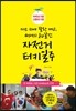 미소 하나 달랑 메고, 써니의 80일간 자전거 터키일주