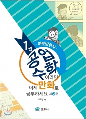 공업수학이라면 이제 만화로 공부하세요 1권