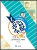 공업수학이라면 이제 만화로 공부하세요 1권