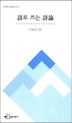 시로쓰는 시론