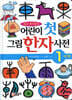 어린이 첫 그림 한자사전 1단계