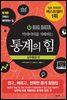 빅데이터를 지배하는 통계의 힘