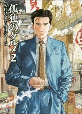孤獨のグルメ 2