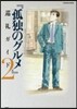 『孤獨のグルメ』巡禮ガイド(2)