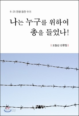 나는 누구를 위하여 총을 들었나