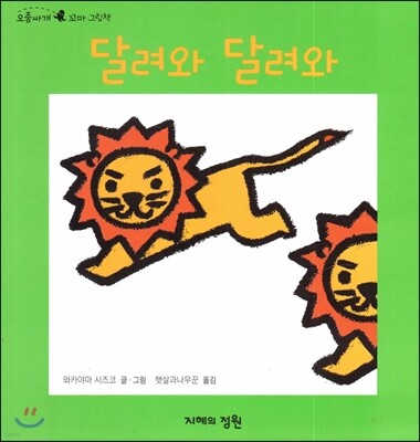 달려와 달려와