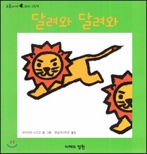 달려와 달려와