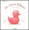 아기 오리야 목욕하자