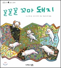 꿀꿀꿀 꼬마 돼지
