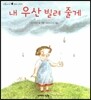 내 우산 빌려 줄게