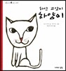 하얀 고양이 하양이