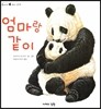 엄마랑 같이