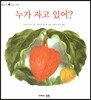 누가 자고 있어?