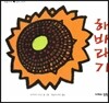 해바라기