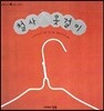철사 옷걸이