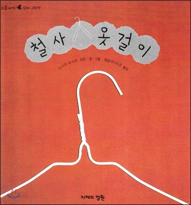 철사 옷걸이 