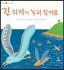 긴 의자에 놀러 왔어요