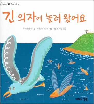 긴 의자에 놀러 왔어요 