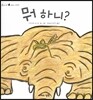 뭐 하니?