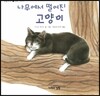나무에서 떨어진 고양이