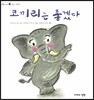 코끼리는 좋겠다