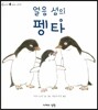 얼음 섬의 펭타