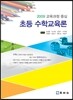 초등 수학교육론