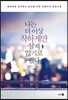 나는 더 이상 착하게만 살지 않기로 했다