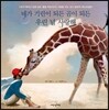 네가 기린이 되든 곰이 되든 우린 널 사랑해