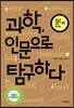 과학, 인문으로 탐구하다