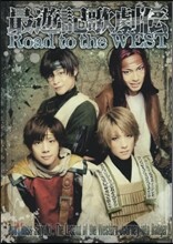 最遊記歌劇傳 Road to the WEST