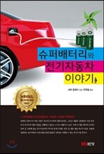 슈퍼배터리와 전기자동차 이야기