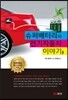 슈퍼배터리와 전기자동차 이야기