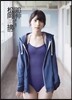 松岡 菜摘ファ-スト寫眞集「追伸」
