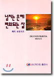 넘치는 은혜 변화되는 삶