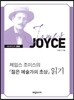제임스 조이스의 『젊은 예술가의 초상』 읽기