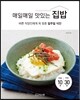 매일매일 맛있는 집밥
