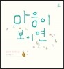 마음이 보이면