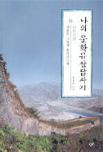 나의 문화유산답사기 8