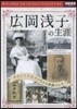 廣岡淺子の生涯