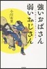 强いおばさん弱いおじさん 二の腕の太さに