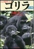 ゴリラ 第2版