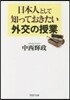 日本人として知っておきたい外交の授業