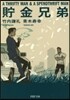 貯金兄弟