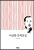이상화 문학전집